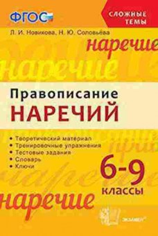 Книга Правописание наречий 6- 9кл. Новикова Л.И., б-3119, Баград.рф
